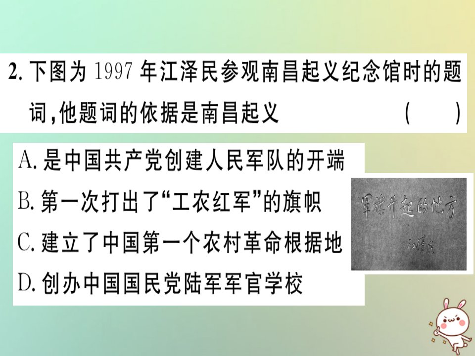 秋八年级历史上册第五单元从国共合作到国共对峙第16课毛泽东开辟井冈山道路基础达标能力提升素养闯关习题课件新人教版