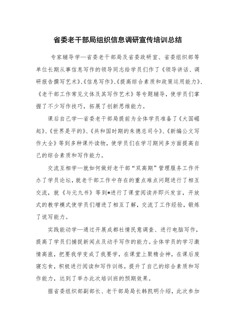 工作总结范文_个人总结_省委老干部局组织信息调研宣传培训总结