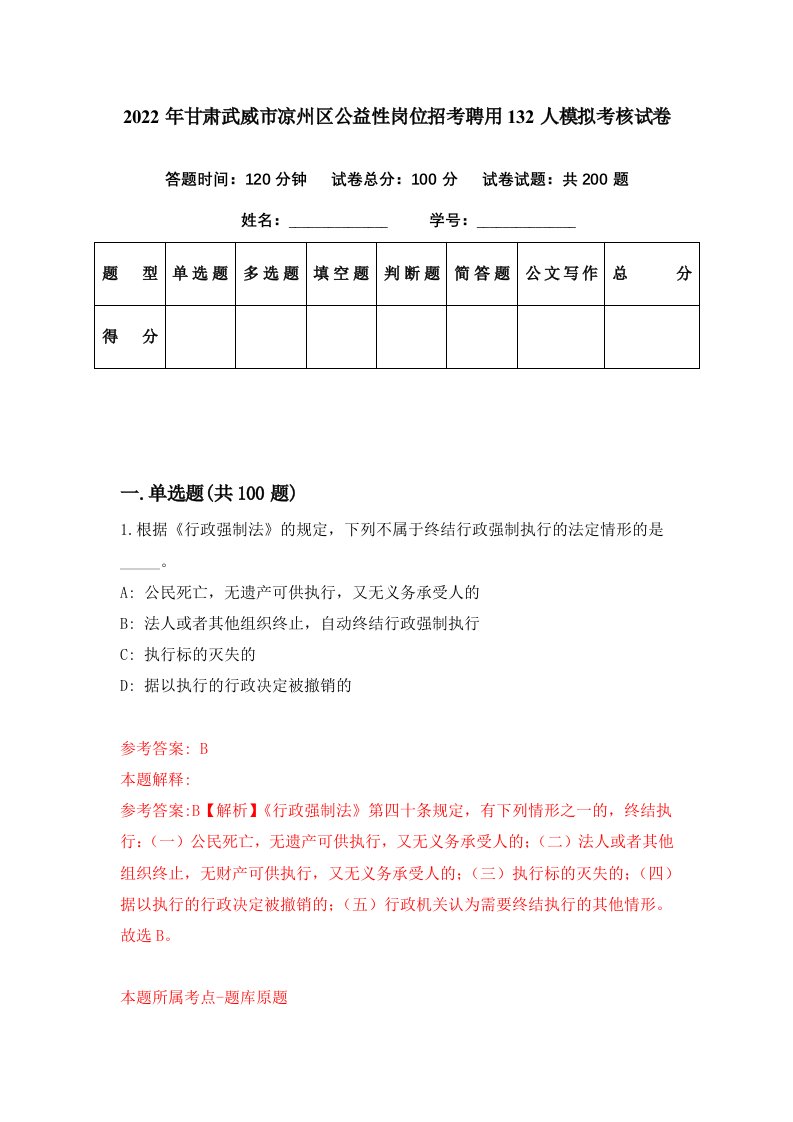 2022年甘肃武威市凉州区公益性岗位招考聘用132人模拟考核试卷6