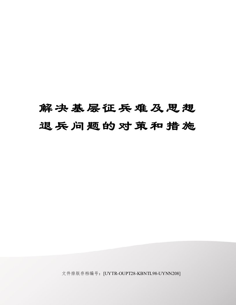 解决基层征兵难及思想退兵问题的对策和措施