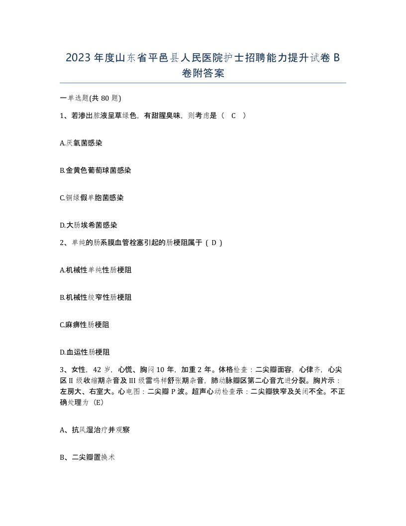 2023年度山东省平邑县人民医院护士招聘能力提升试卷B卷附答案