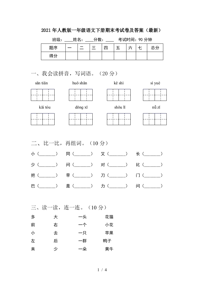 2021年人教版一年级语文下册期末考试卷及答案(最新)