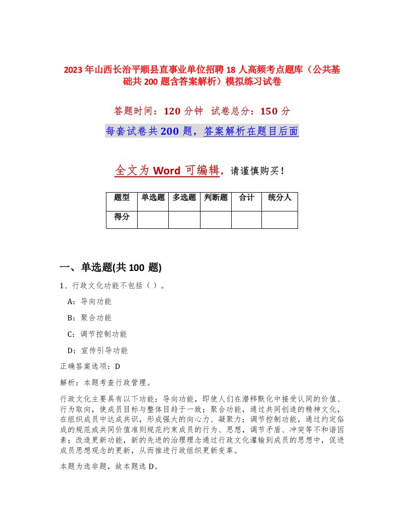 2023年山西长治平顺县直事业单位招聘18人高频考点题库公共基础共200题含答案解析模拟练习试卷