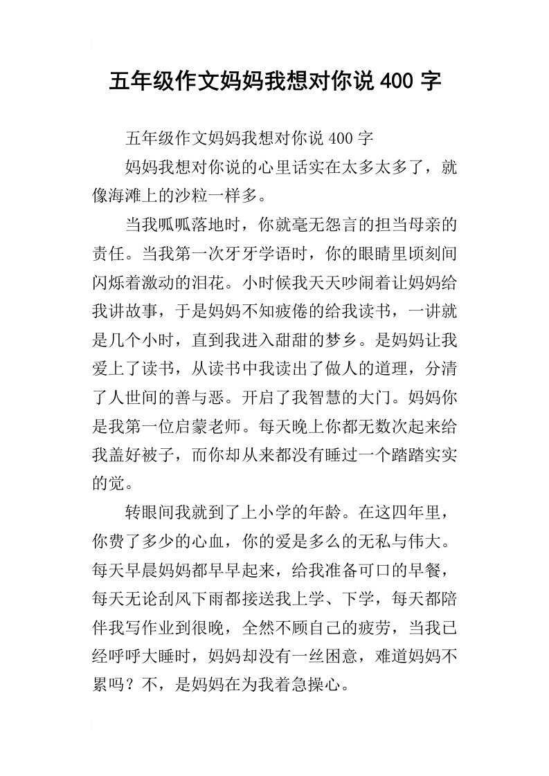 五年级作文妈妈我想对你说400字