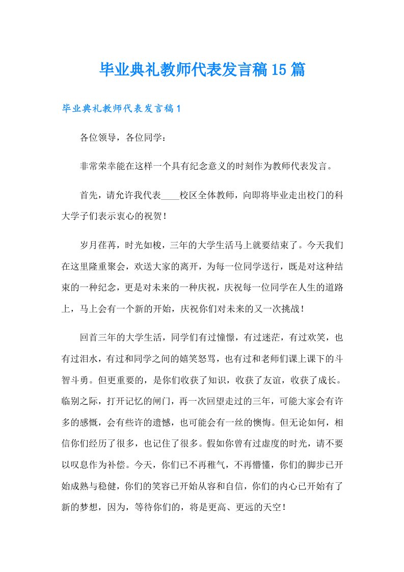 毕业典礼教师代表发言稿15篇