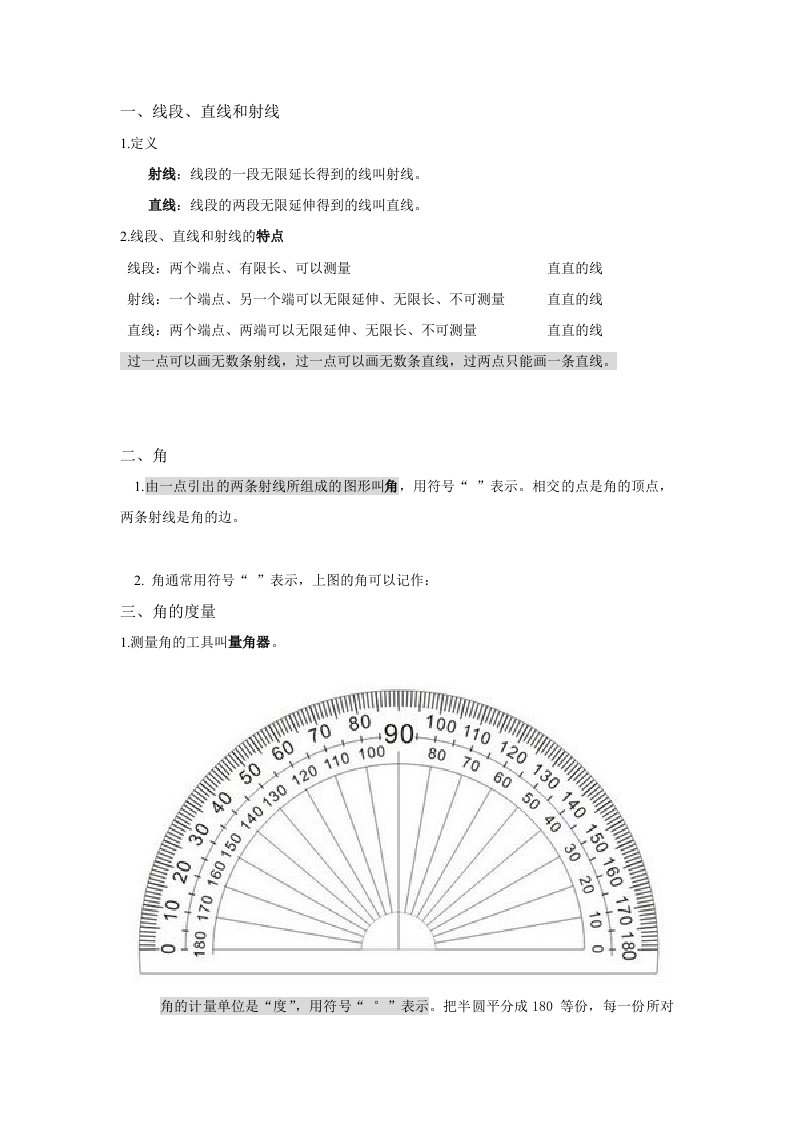 线段、直线和射线与角知识点总结