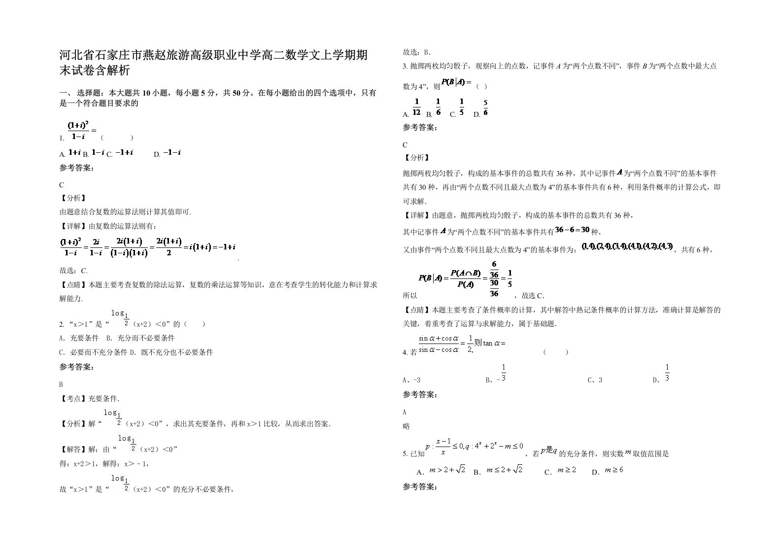 河北省石家庄市燕赵旅游高级职业中学高二数学文上学期期末试卷含解析