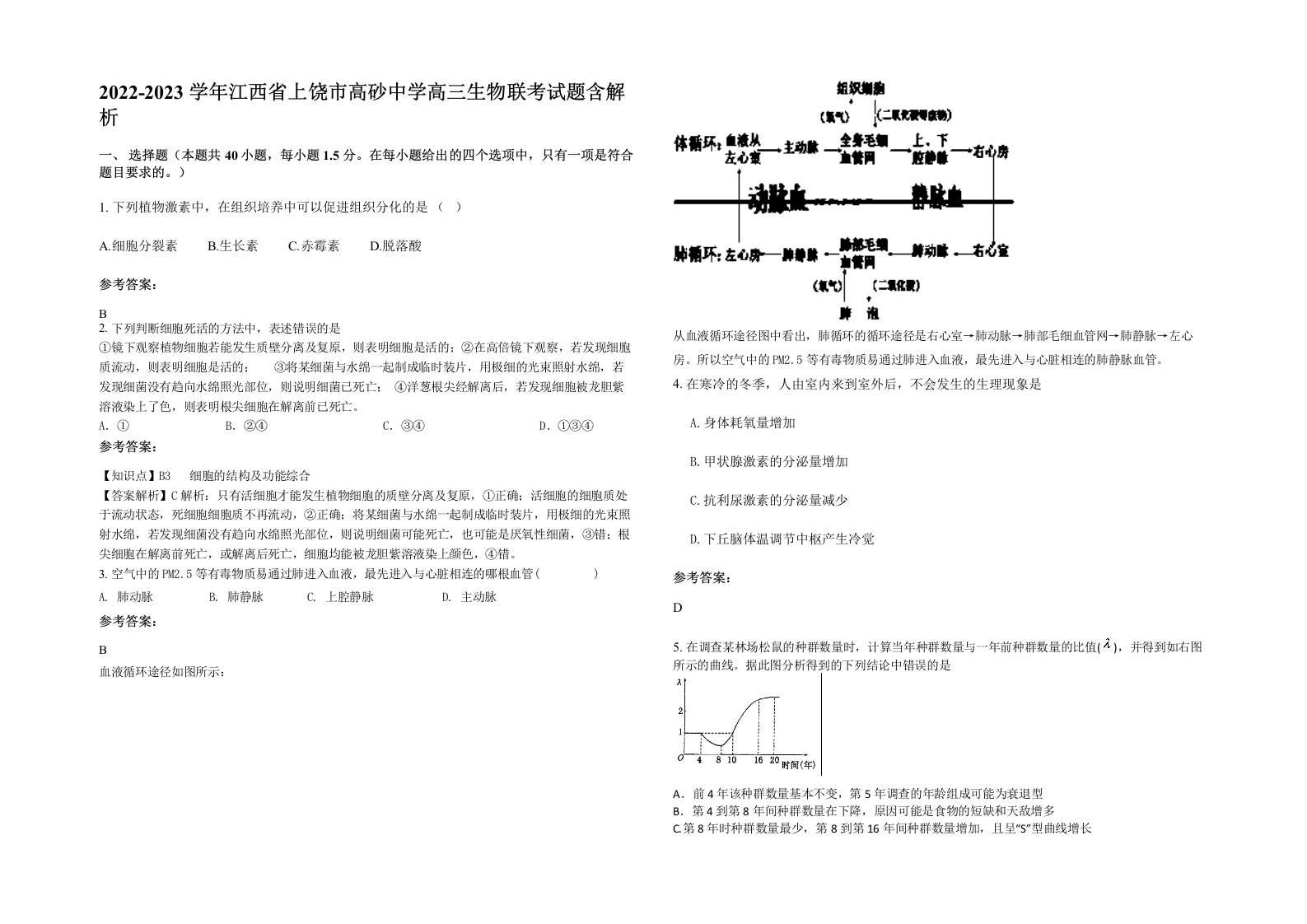 2022-2023学年江西省上饶市高砂中学高三生物联考试题含解析