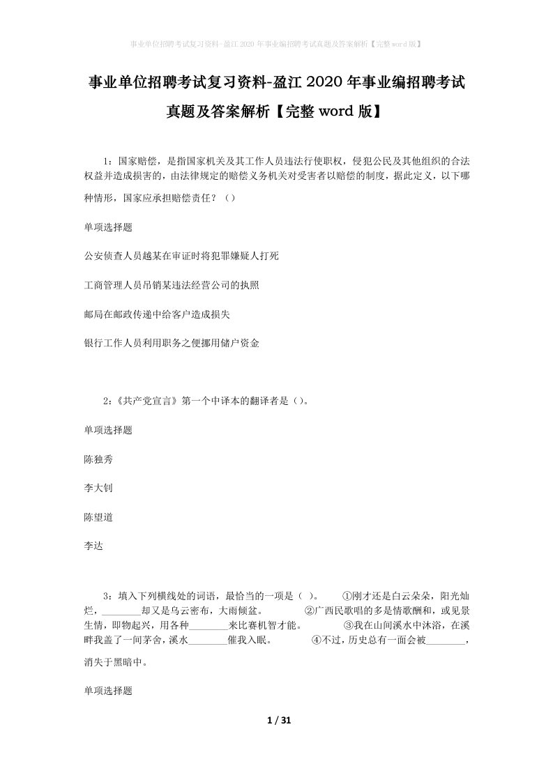 事业单位招聘考试复习资料-盈江2020年事业编招聘考试真题及答案解析完整word版_1