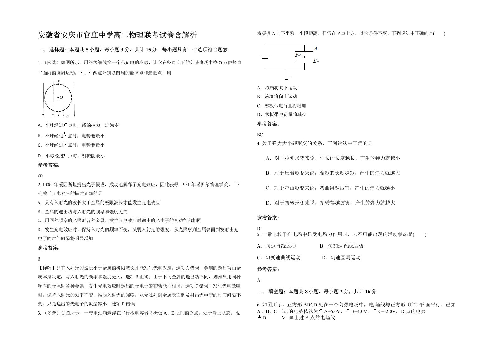 安徽省安庆市官庄中学高二物理联考试卷含解析