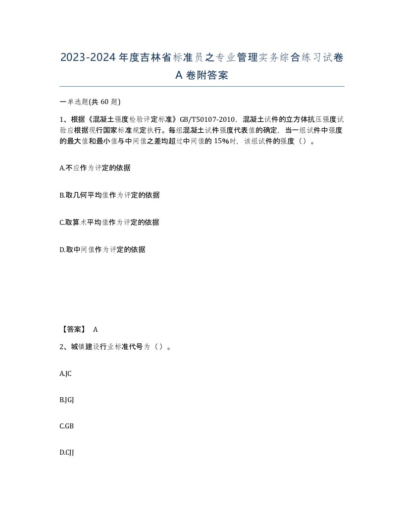 2023-2024年度吉林省标准员之专业管理实务综合练习试卷A卷附答案