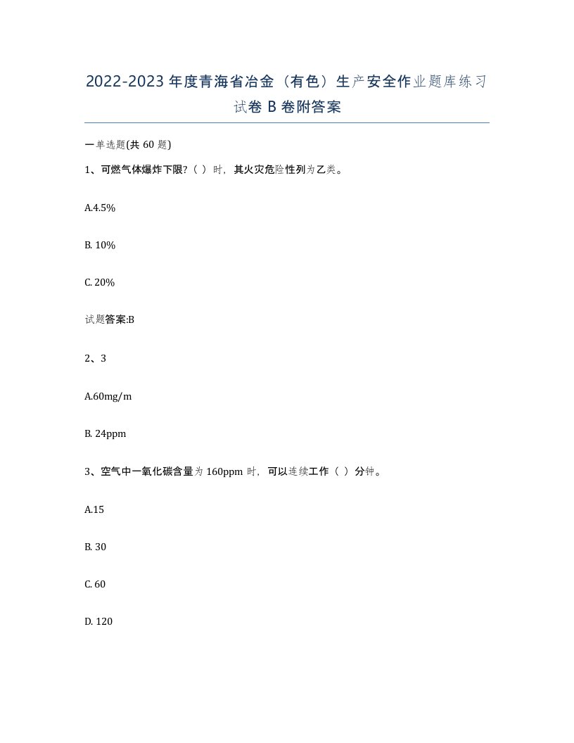 20222023年度青海省冶金有色生产安全作业题库练习试卷B卷附答案