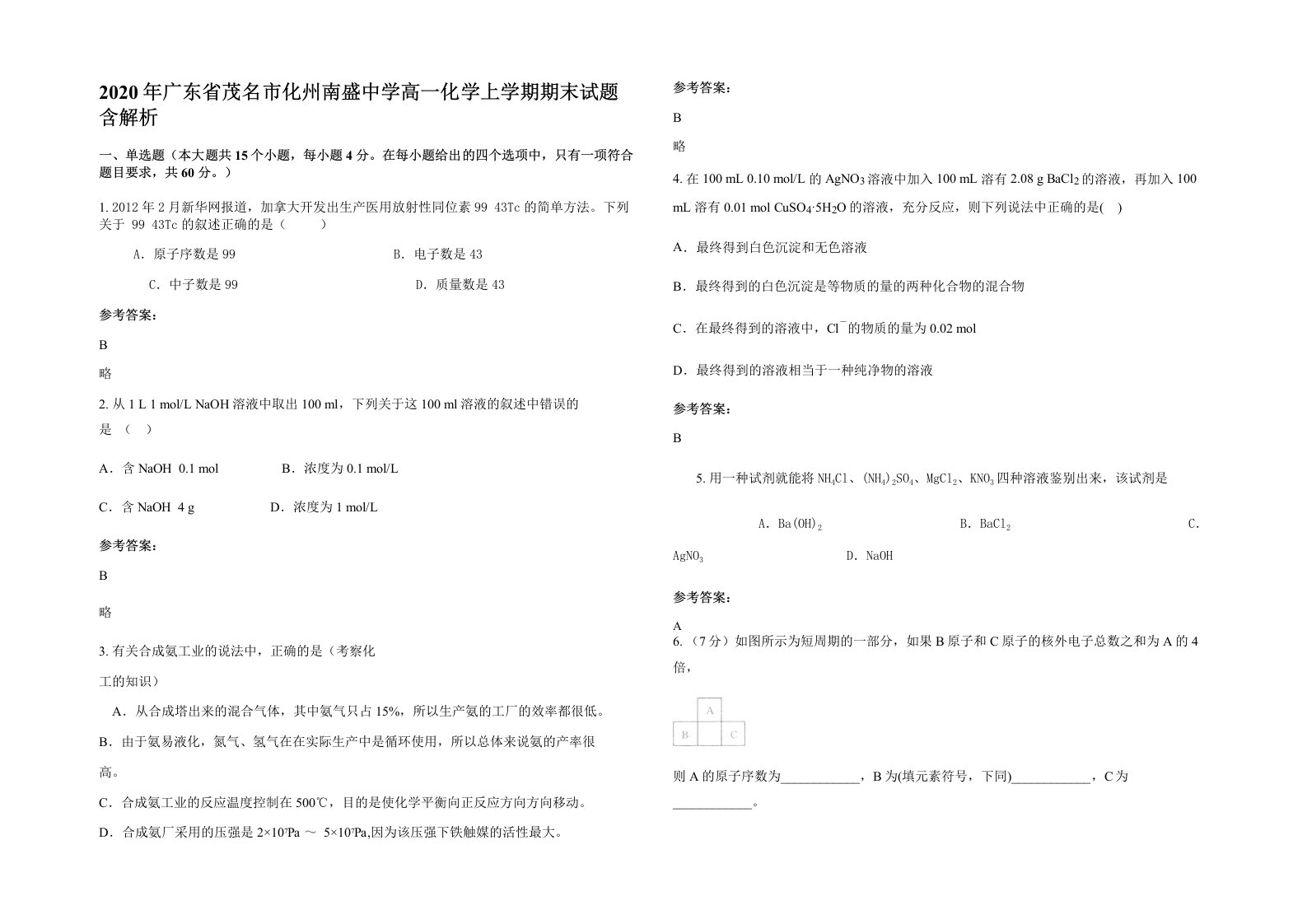 2020年广东省茂名市化州南盛中学高一化学上学期期末试题含解析