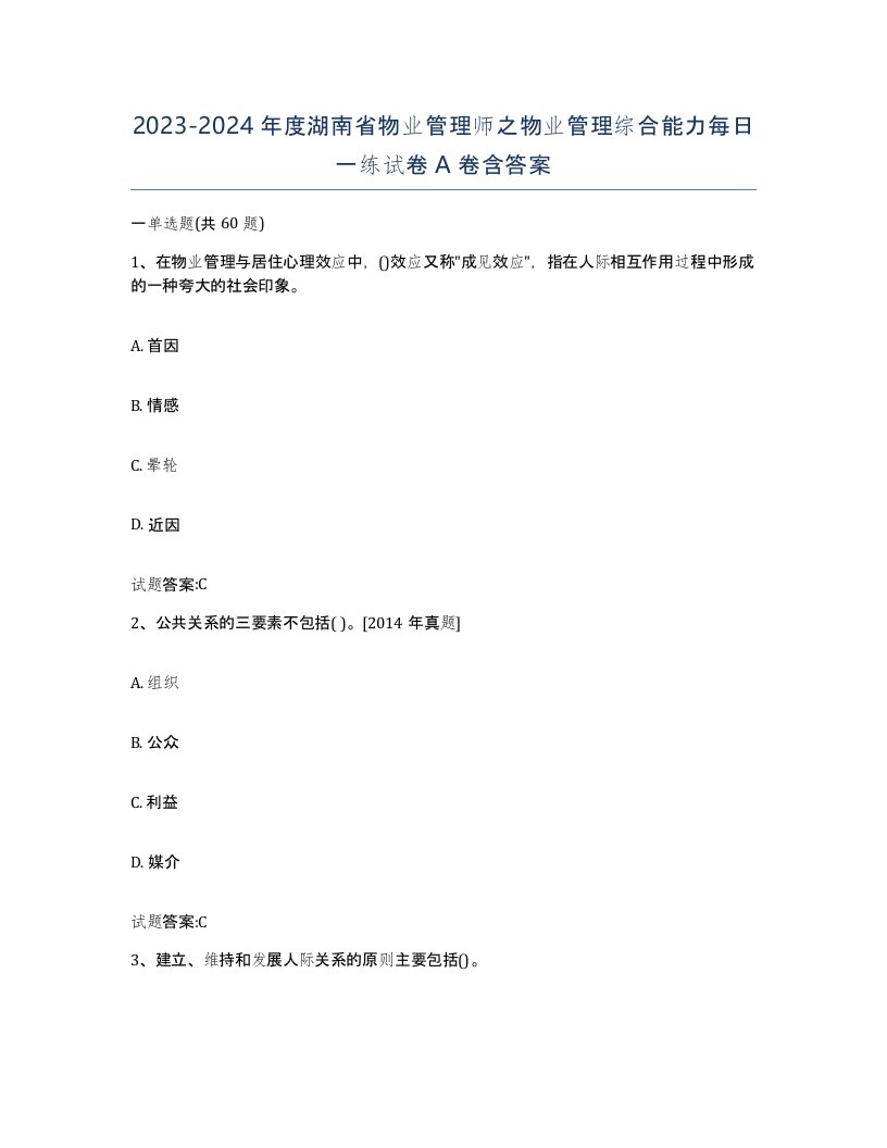 2023-2024年度湖南省物业管理师之物业管理综合能力每日一练试卷A卷含答案