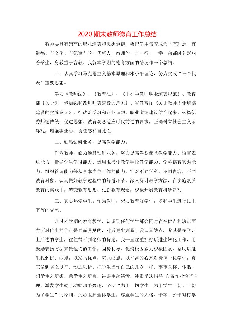 2020期末教师德育工作总结