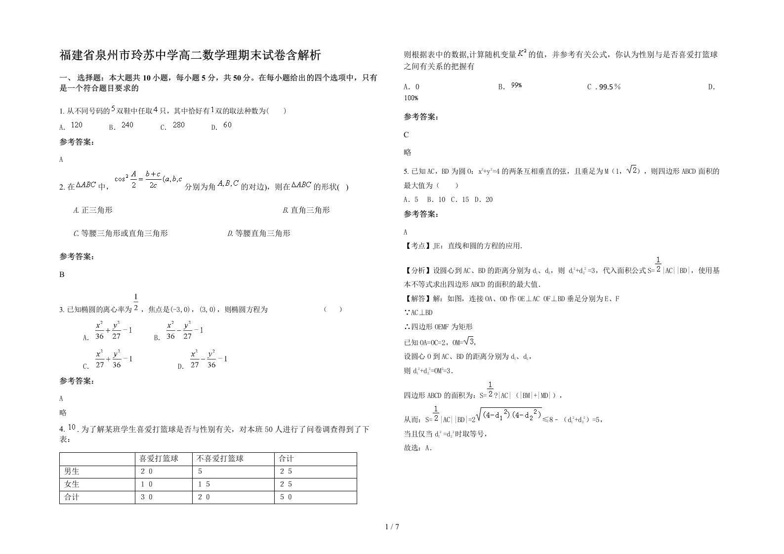 福建省泉州市玲苏中学高二数学理期末试卷含解析