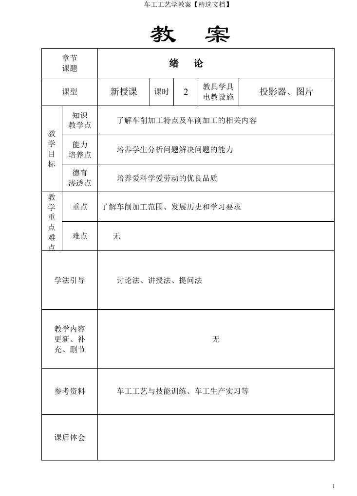 车工工艺学教案【精选文档】