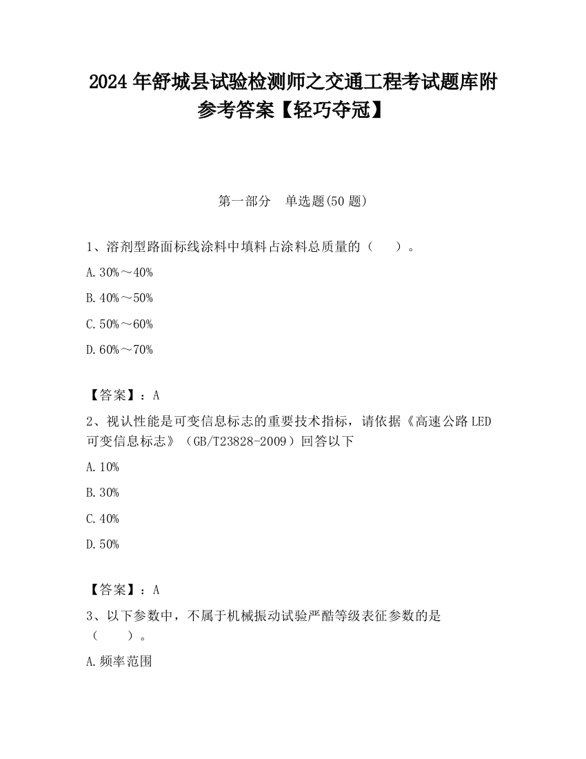 2024年舒城县试验检测师之交通工程考试题库附参考答案【轻巧夺冠】