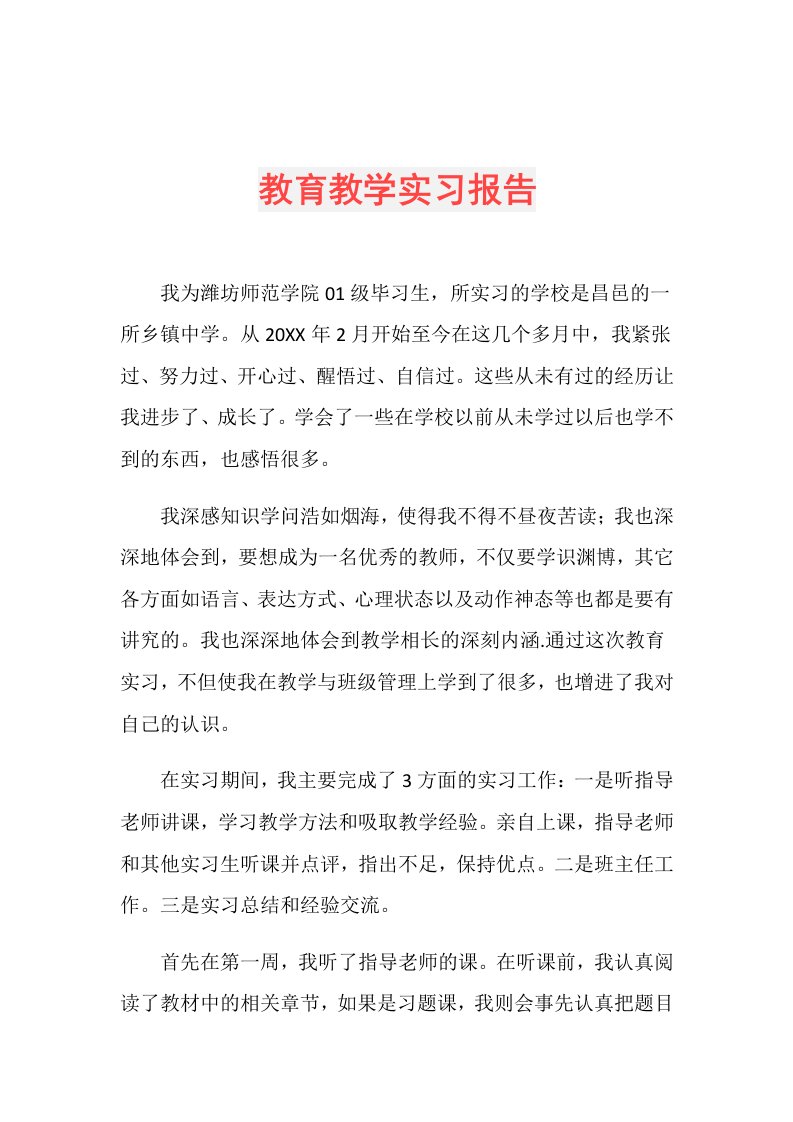 教育教学实习报告