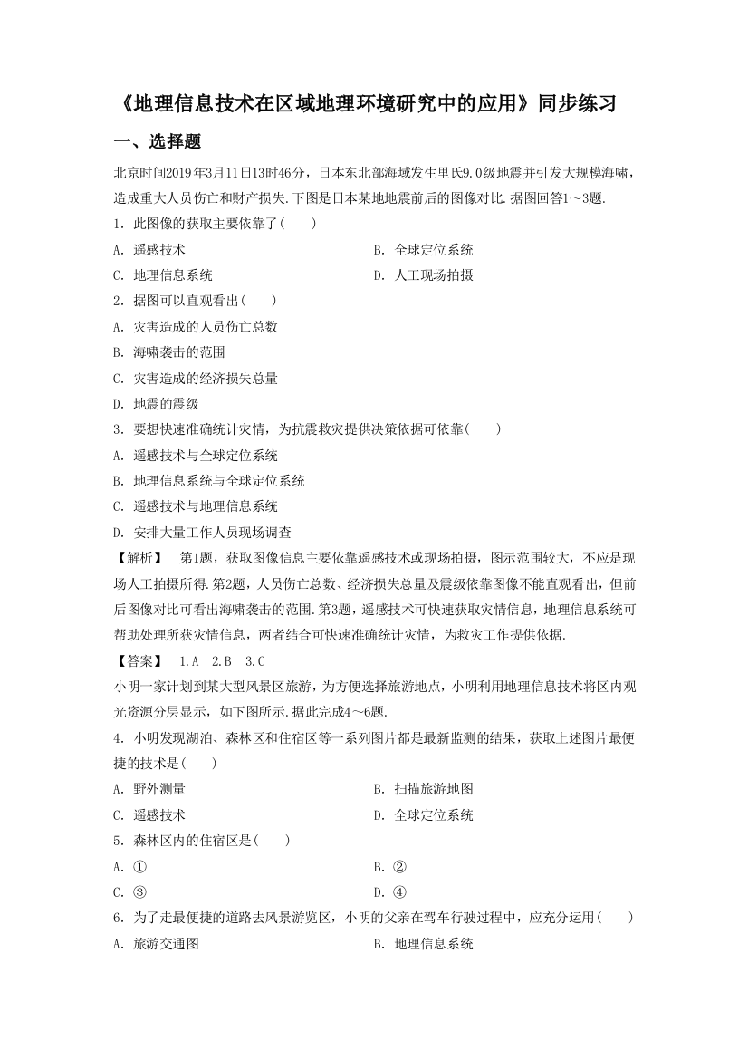 《地理信息技术在区域地理环境研究中的应用》同步练习