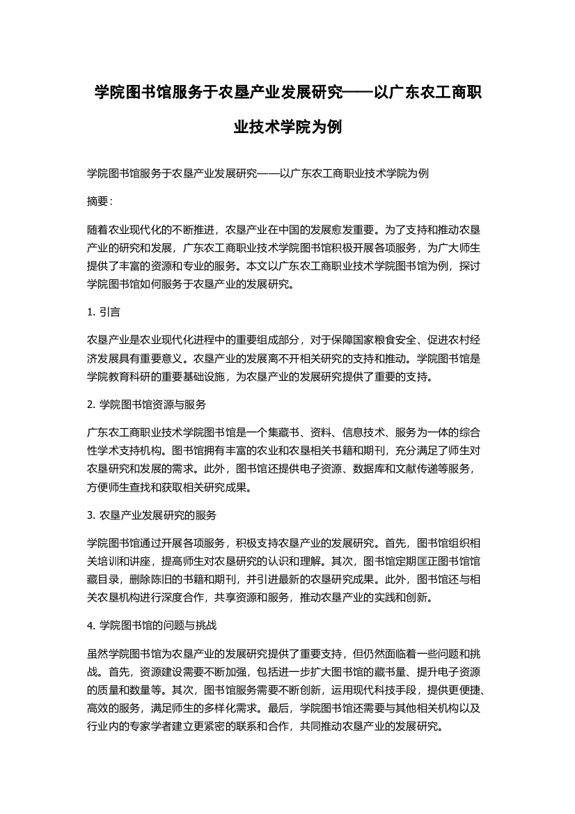 学院图书馆服务于农垦产业发展研究——以广东农工商职业技术学院为例