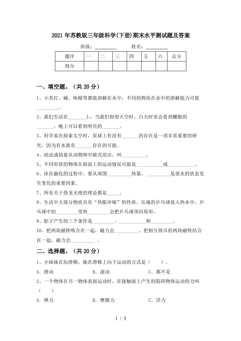 2021年苏教版三年级科学下册期末水平测试题及答案