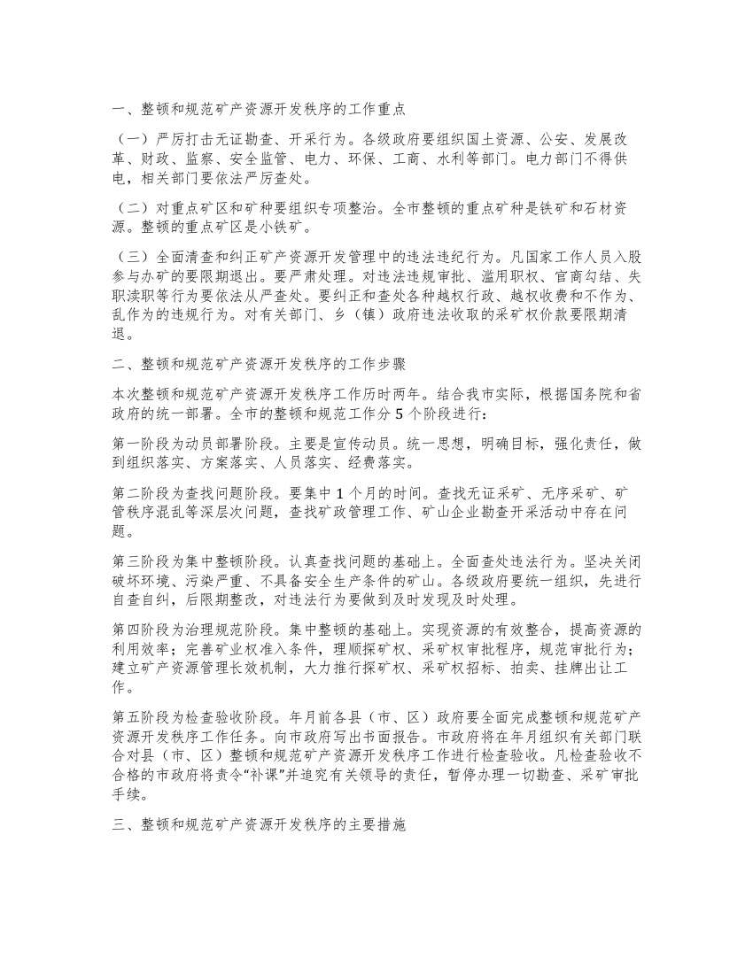 矿产开发秩序整顿措施