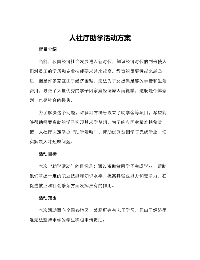 人社厅助学活动方案