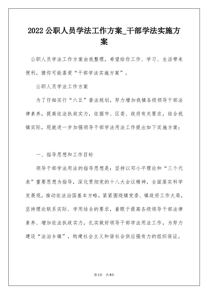 2022公职人员学法工作方案_干部学法实施方案