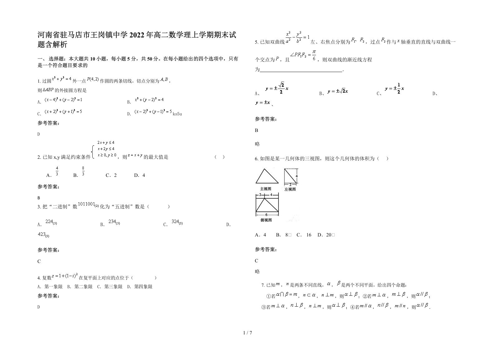 河南省驻马店市王岗镇中学2022年高二数学理上学期期末试题含解析