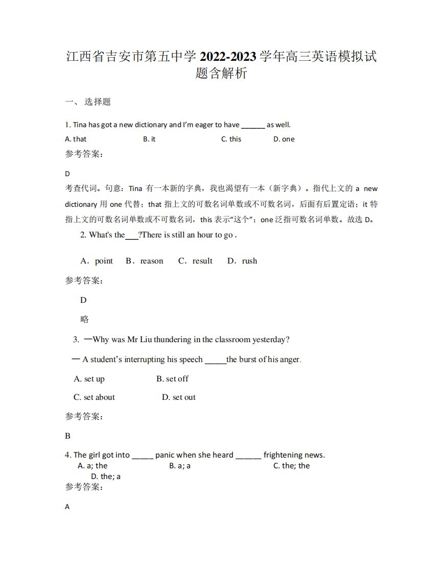 江西省吉安市第五中学2022-2023学年高三英语模拟试题含解析