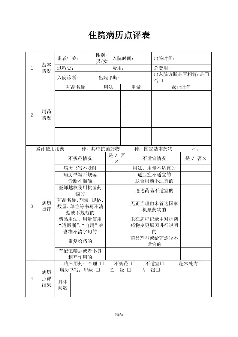 住院病历点评