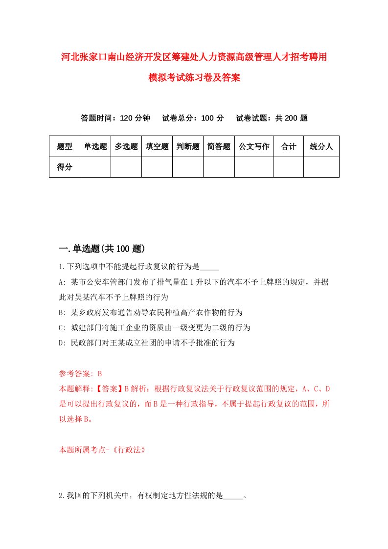 河北张家口南山经济开发区筹建处人力资源高级管理人才招考聘用模拟考试练习卷及答案第2次