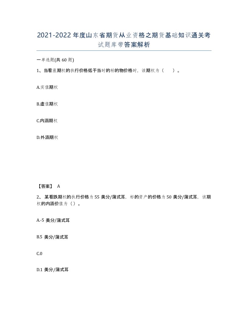 2021-2022年度山东省期货从业资格之期货基础知识通关考试题库带答案解析