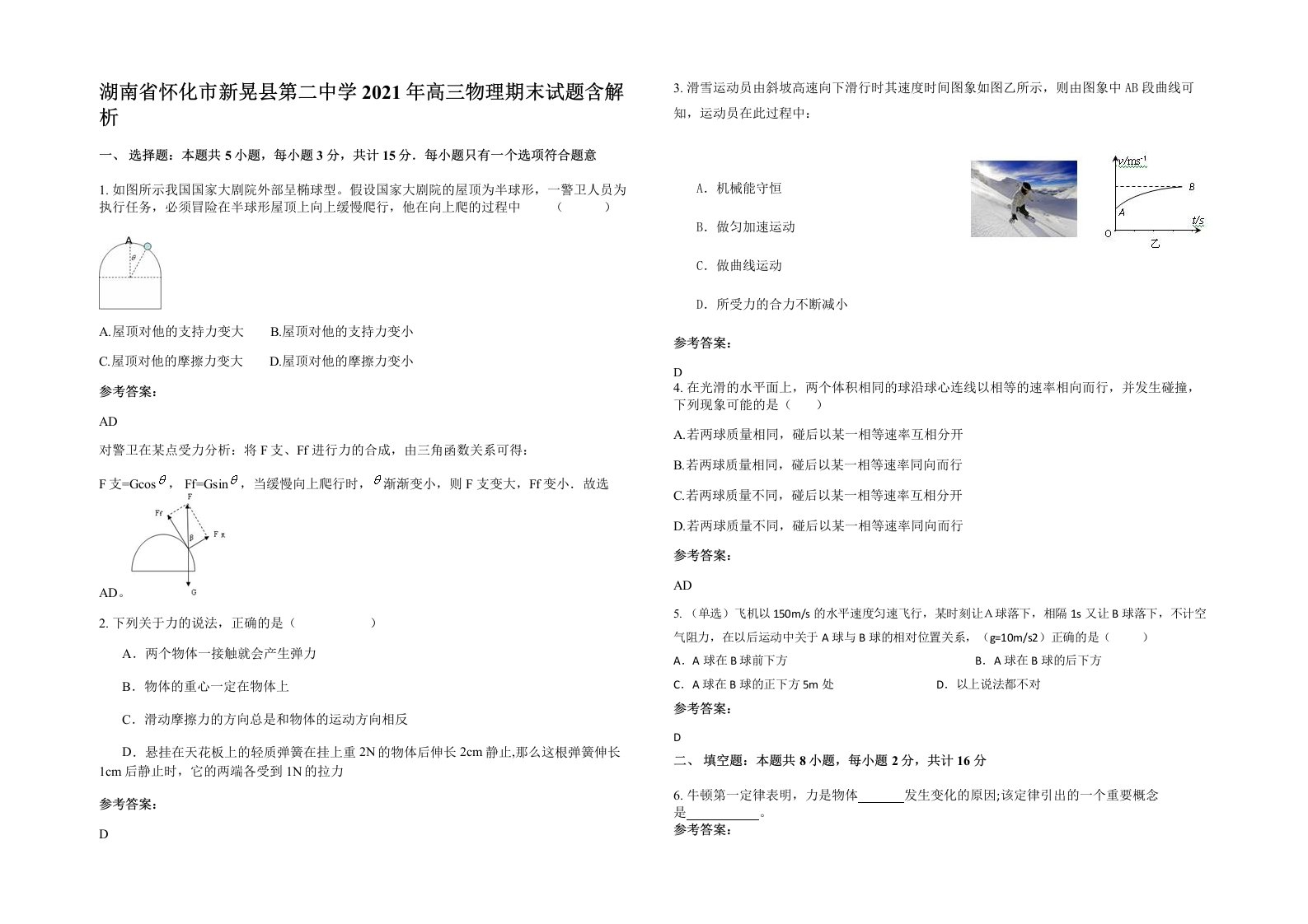 湖南省怀化市新晃县第二中学2021年高三物理期末试题含解析