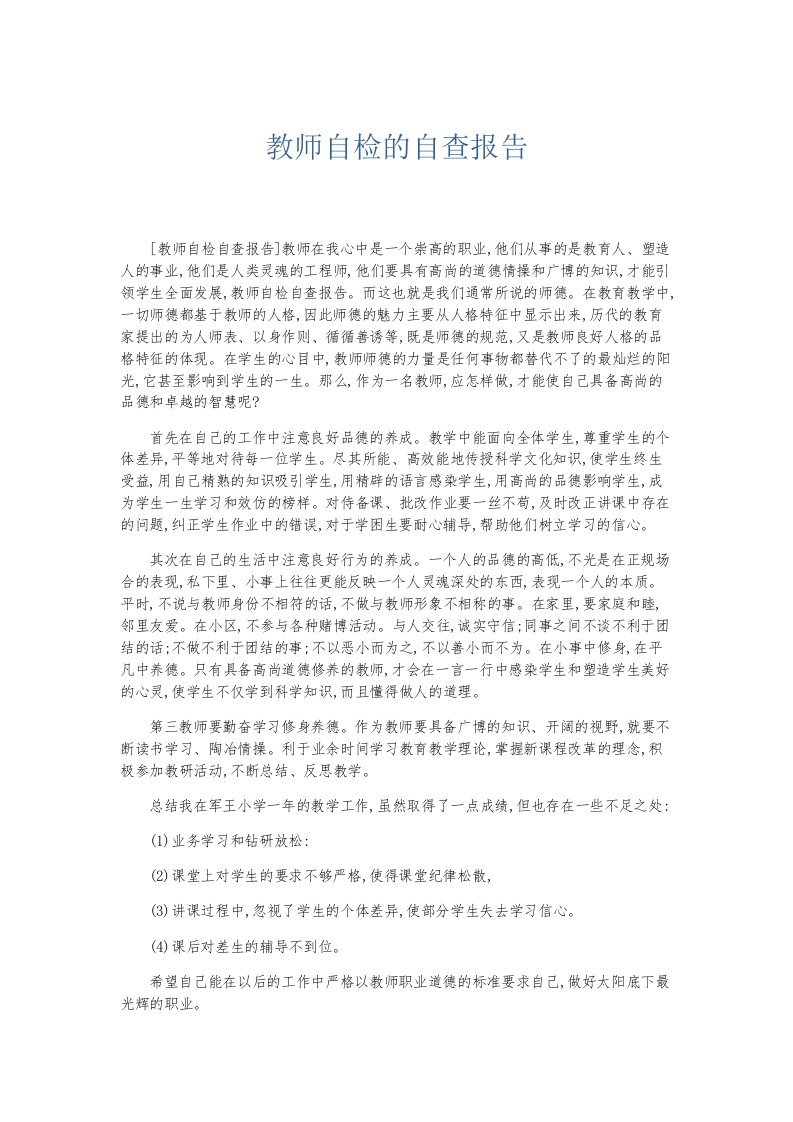 总结报告教师自检的自查报告