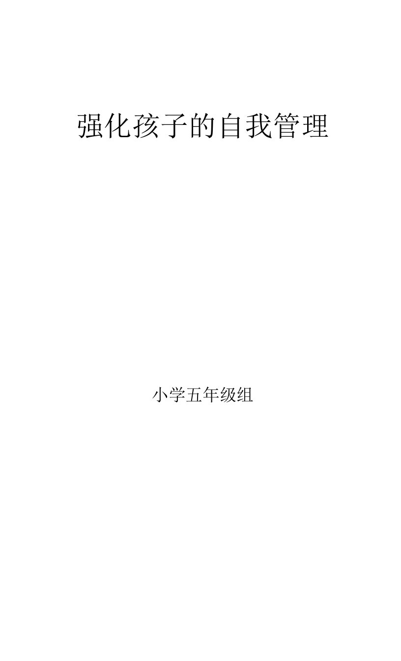 《强化孩子的自我管理》家长学校优秀教案集