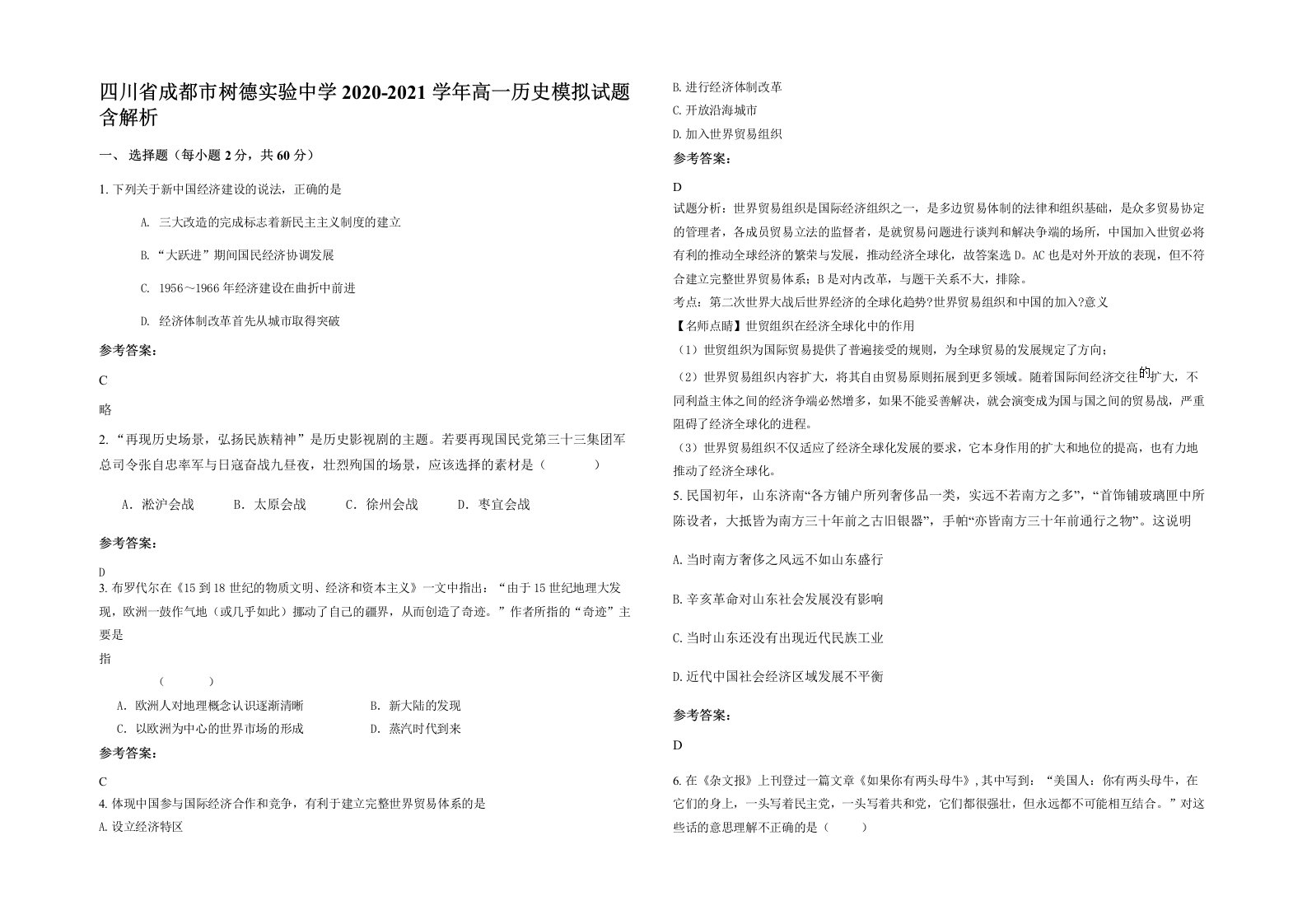 四川省成都市树德实验中学2020-2021学年高一历史模拟试题含解析