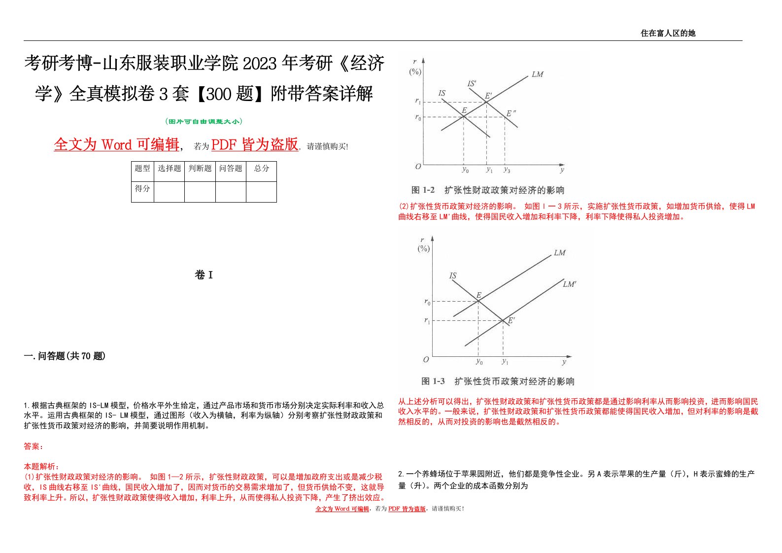 考研考博-山东服装职业学院2023年考研《经济学》全真模拟卷3套【300题】附带答案详解V1.1