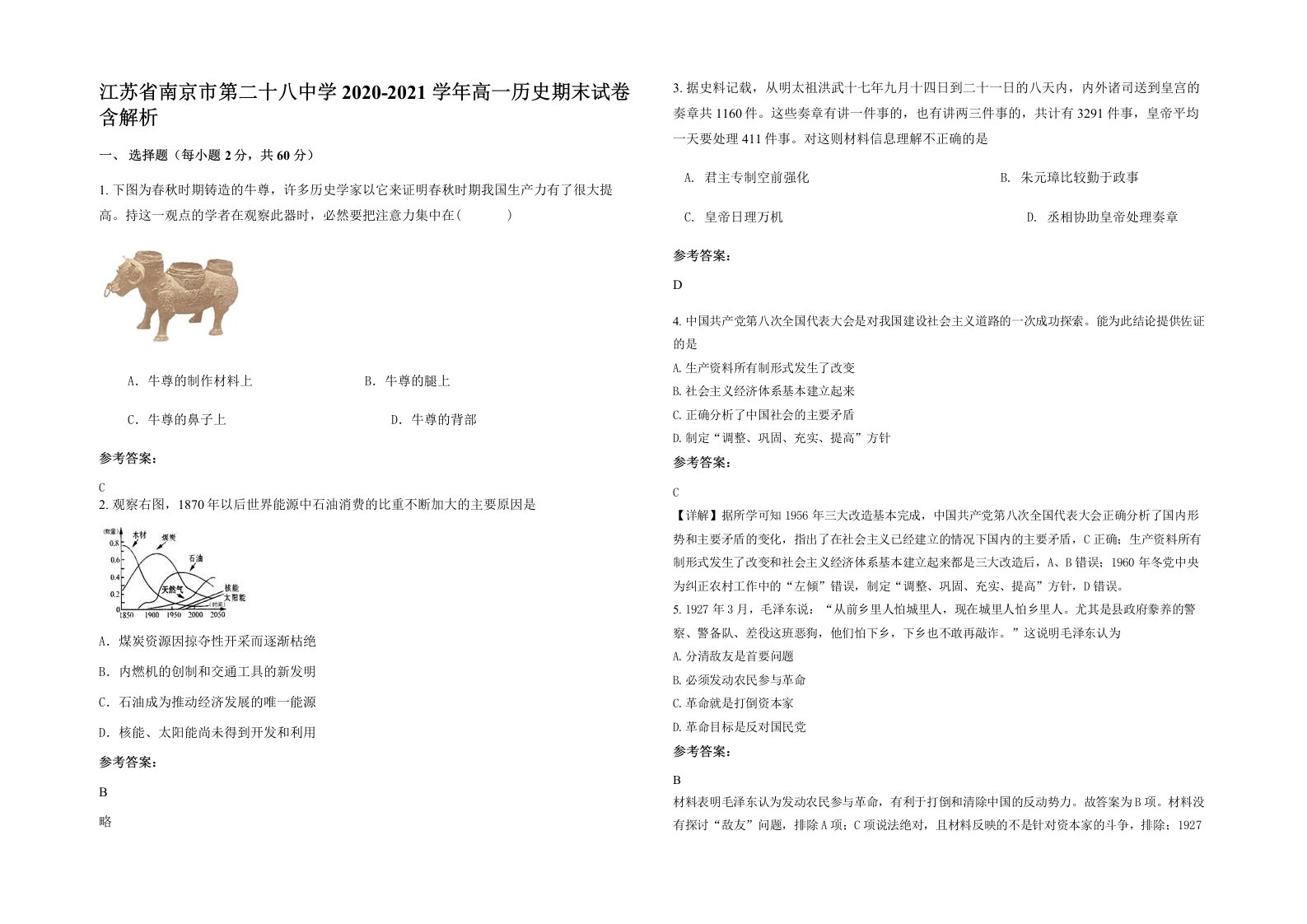 江苏省南京市第二十八中学2020-2021学年高一历史期末试卷含解析