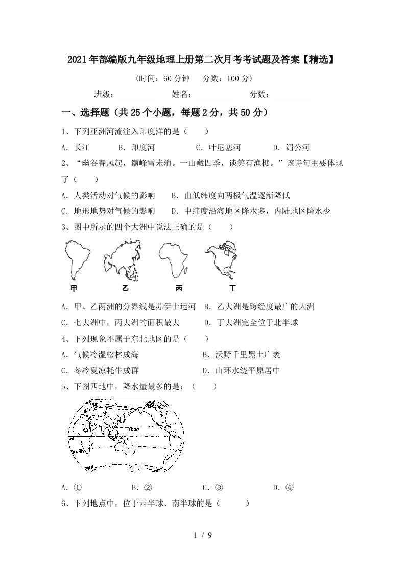 2021年部编版九年级地理上册第二次月考考试题及答案精选