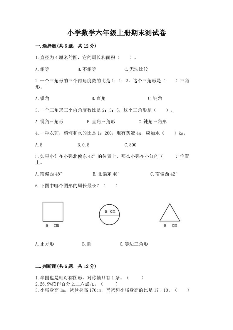 小学数学六年级上册期末测试卷及答案（历年真题）