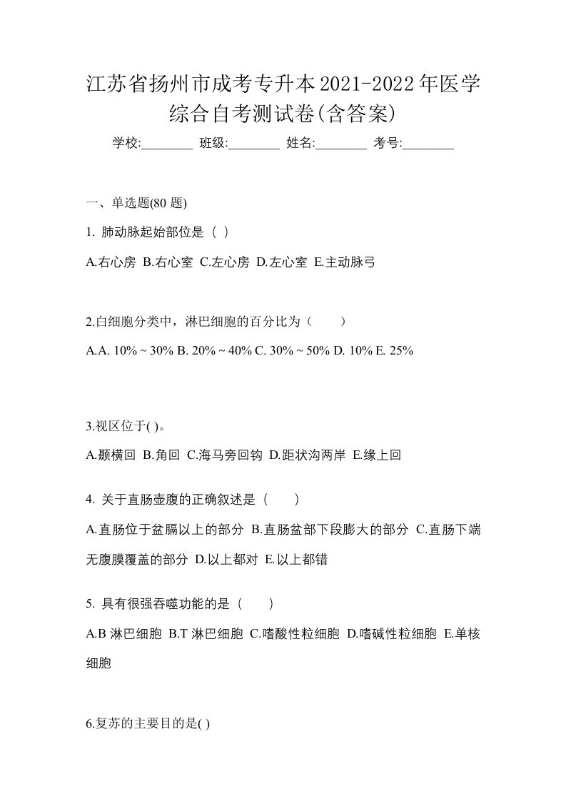 江苏省扬州市成考专升本2021-2022年医学综合自考测试卷含答案