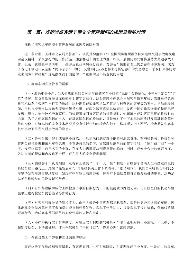 浅析当前客运车辆安全管理漏洞的成因及预防对策[修改版]