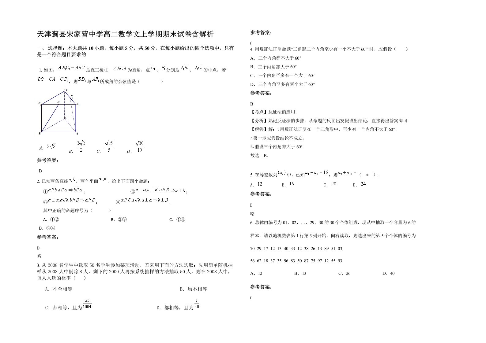 天津蓟县宋家营中学高二数学文上学期期末试卷含解析