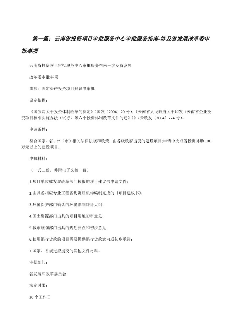 云南省投资项目审批服务中心审批服务指南-涉及省发展改革委审批事项（精选五篇）[修改版]