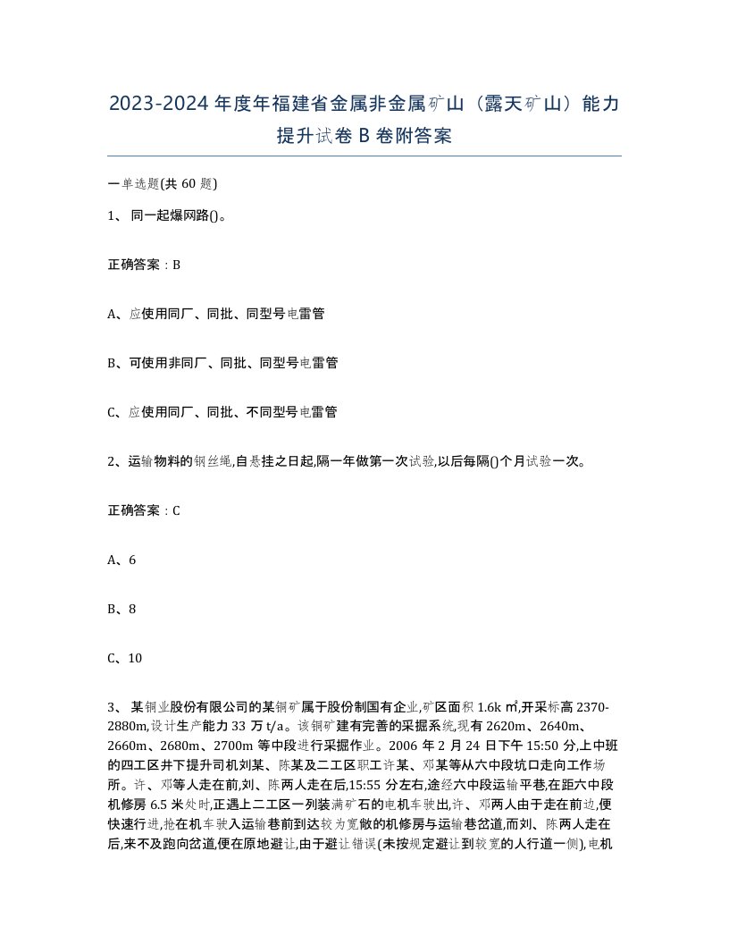 2023-2024年度年福建省金属非金属矿山露天矿山能力提升试卷B卷附答案