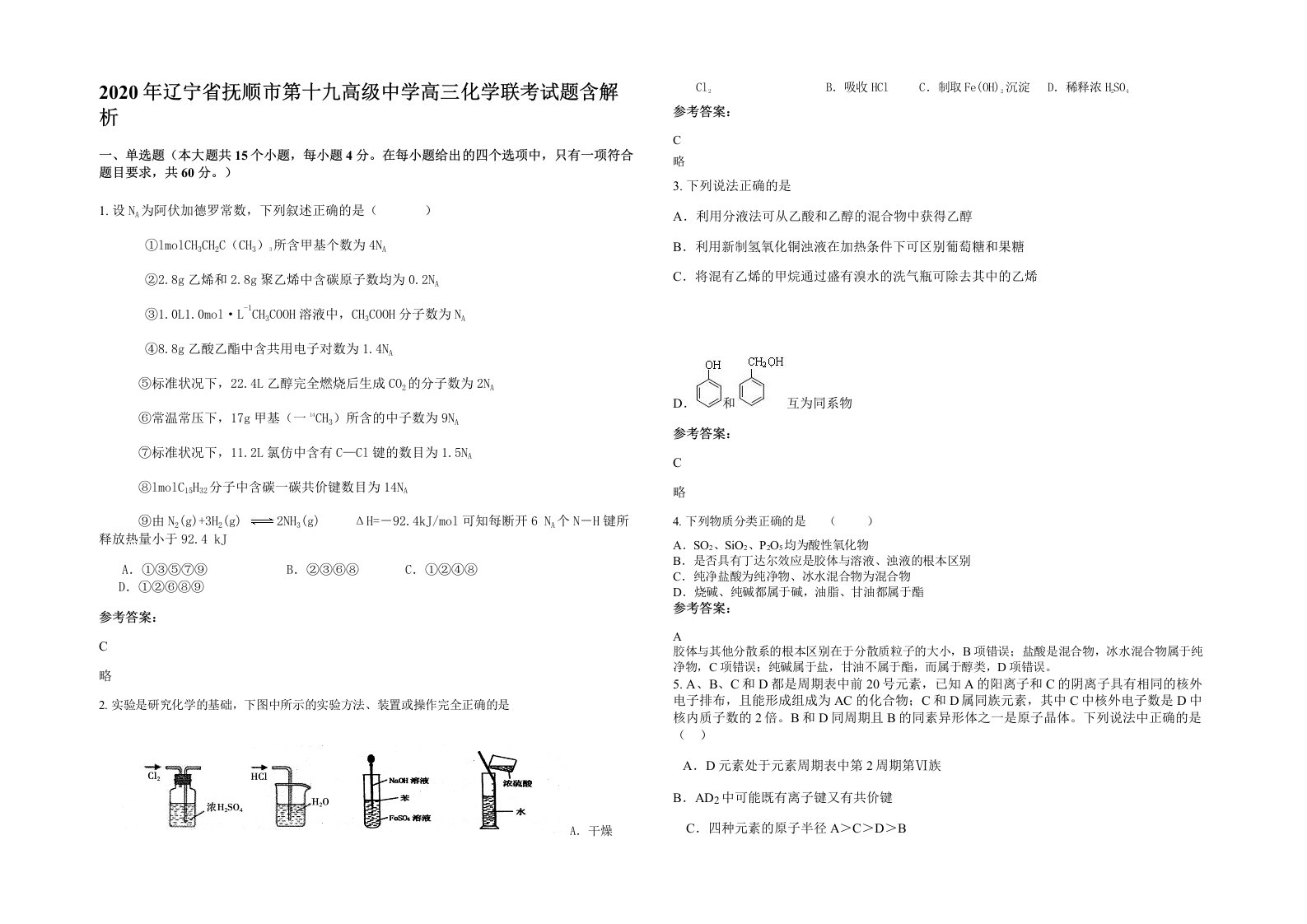 2020年辽宁省抚顺市第十九高级中学高三化学联考试题含解析