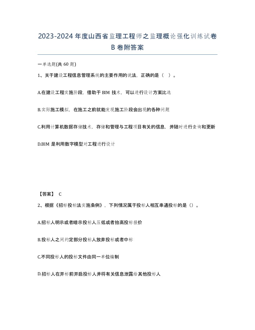 2023-2024年度山西省监理工程师之监理概论强化训练试卷B卷附答案