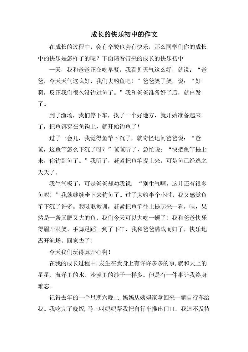 成长的快乐初中的作文